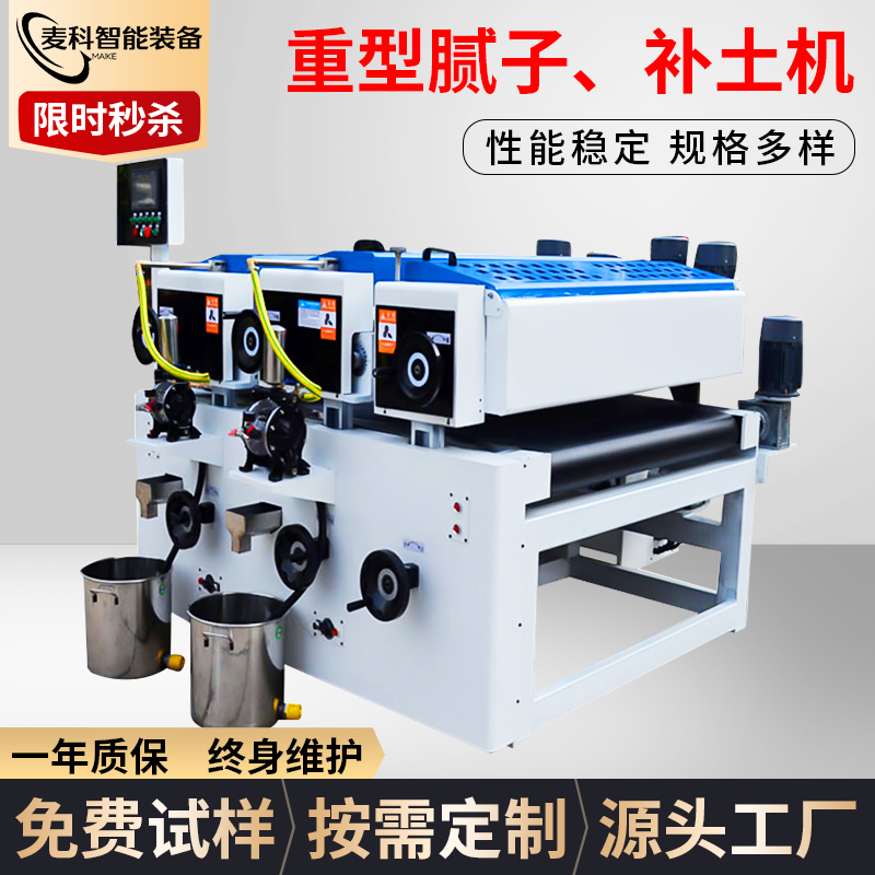 重型膩子、補土機